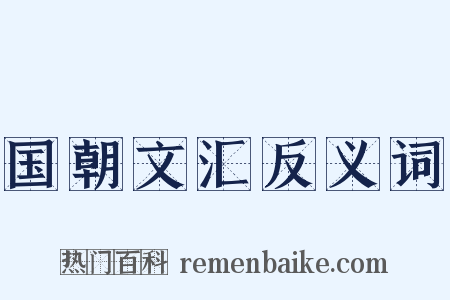 国朝文汇反义词是什么意思的图片